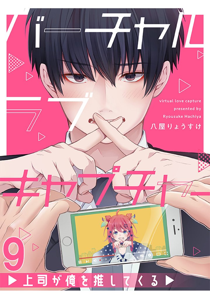 バーチャルラブキャプチャー　上司が俺を推してくる【連載版】9