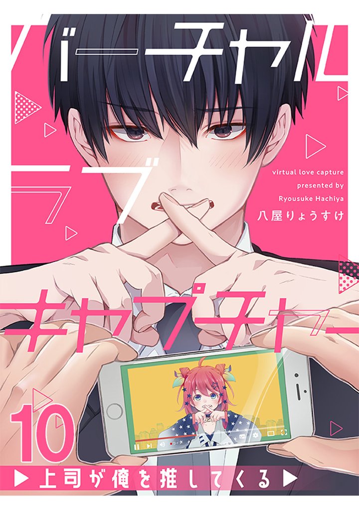 バーチャルラブキャプチャー　上司が俺を推してくる【連載版】10