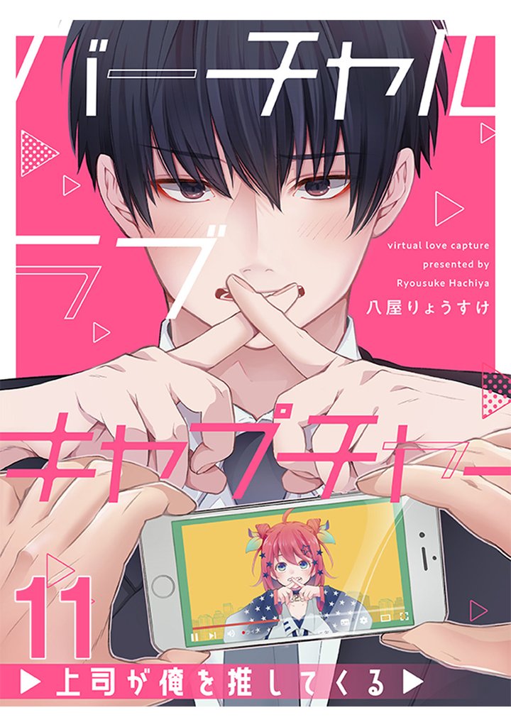 バーチャルラブキャプチャー　上司が俺を推してくる【連載版】11