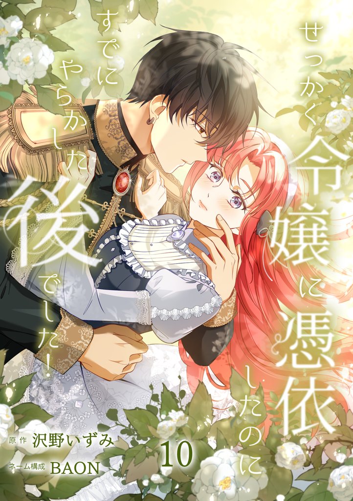せっかく令嬢に憑依したのにすでにやらかした後でした！【単行本版】 10巻