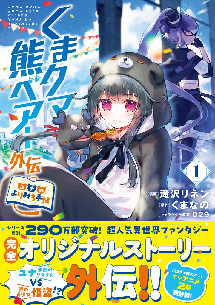 【期間限定　無料お試し版】くまクマ熊ベアー外伝～ユナのよりみち手帖～１