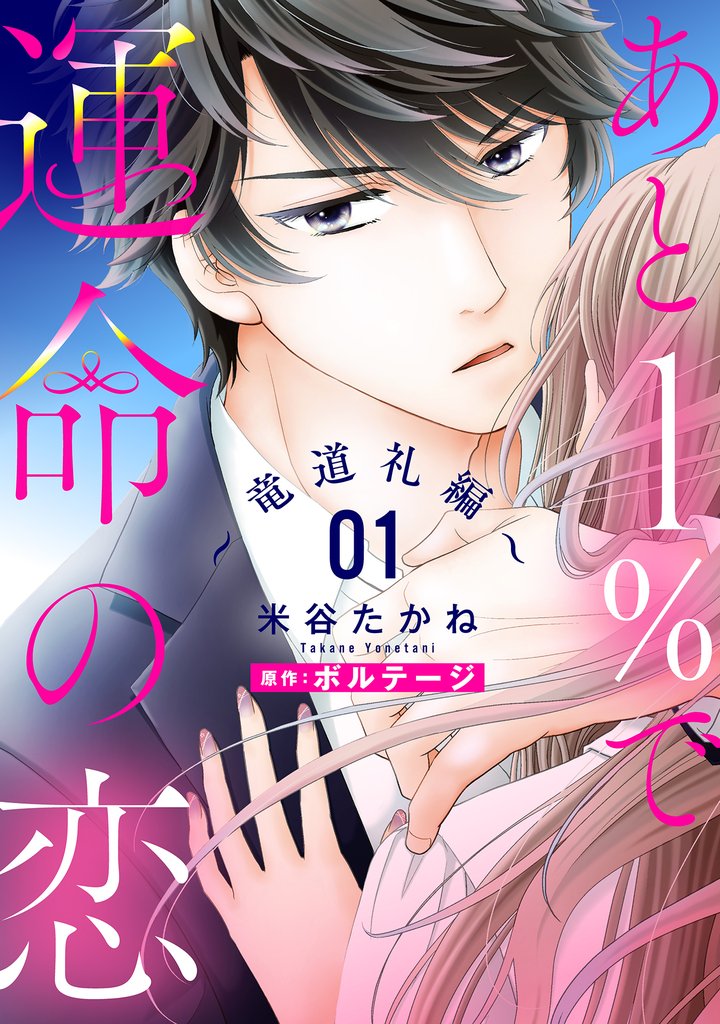 【期間限定　無料お試し版】あと１％で運命の恋～竜道礼編～【単話売】 1話