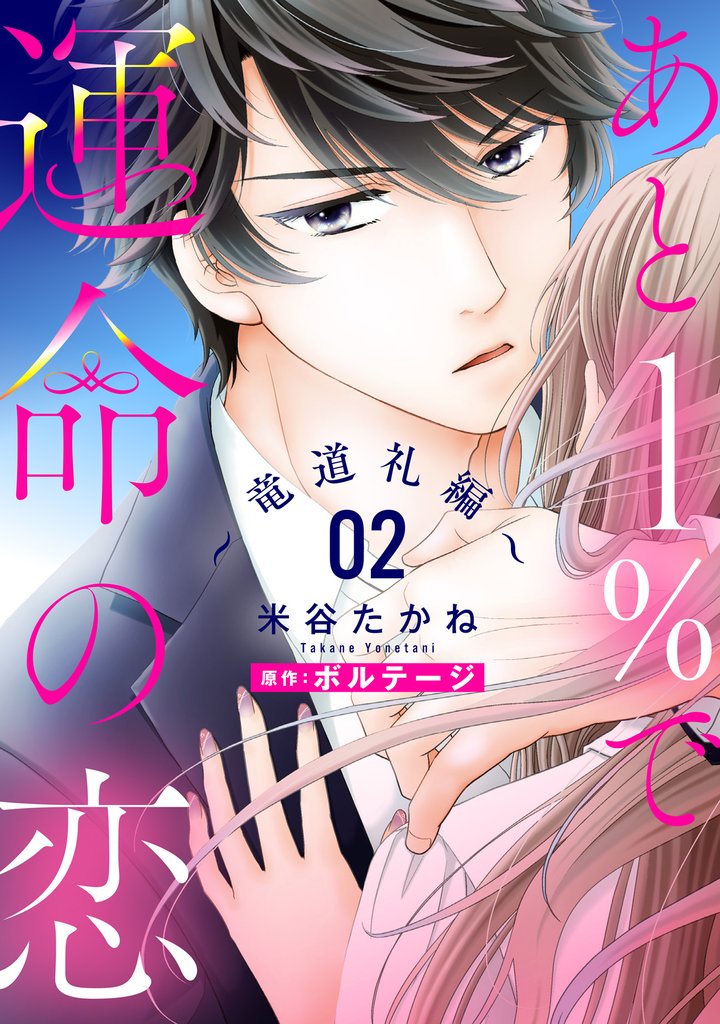 【期間限定　無料お試し版】あと１％で運命の恋～竜道礼編～【単話売】 2話