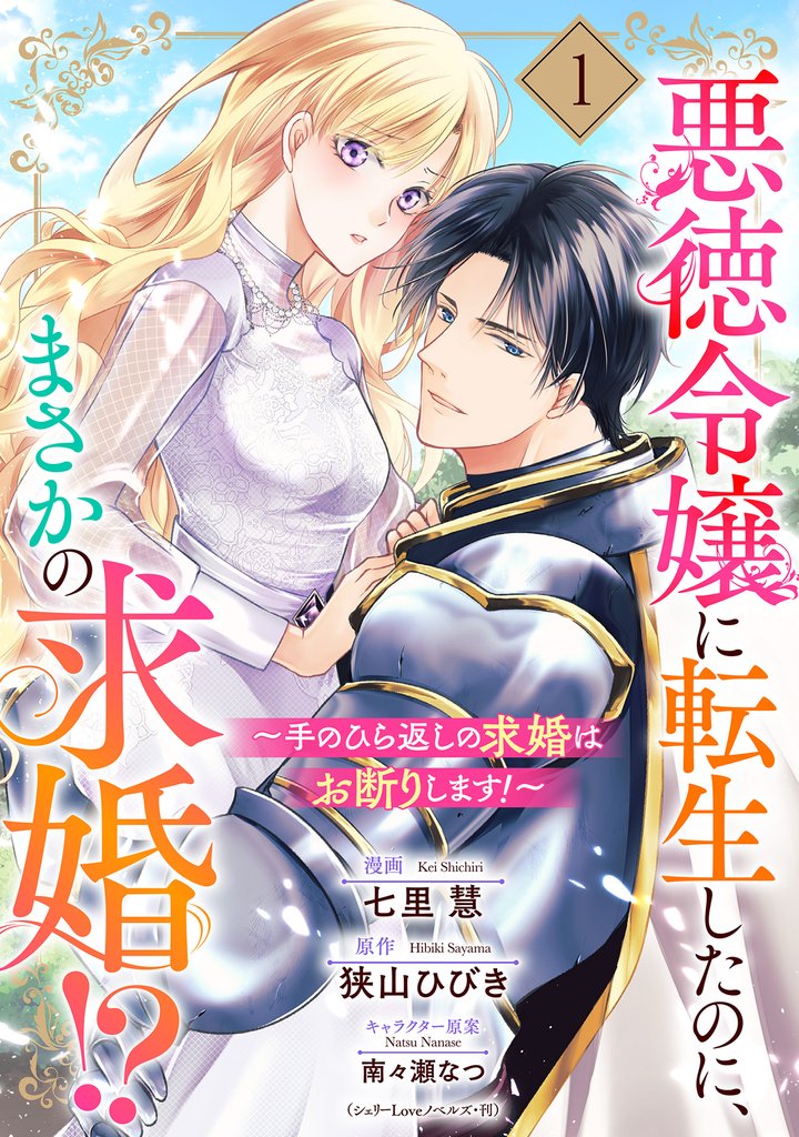 【期間限定　無料お試し版】悪徳令嬢に転生したのに、まさかの求婚！？～手のひら返しの求婚はお断りします！～【単話売】 1話