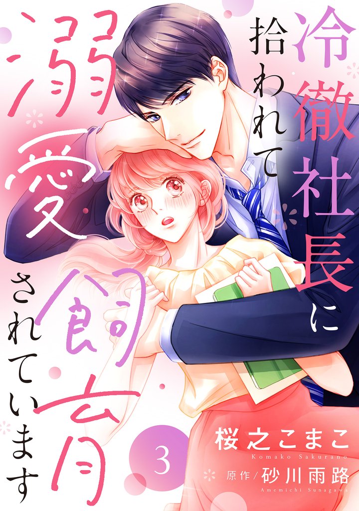 【期間限定　無料お試し版】冷徹社長に拾われて溺愛飼育されています【単話売】 3話