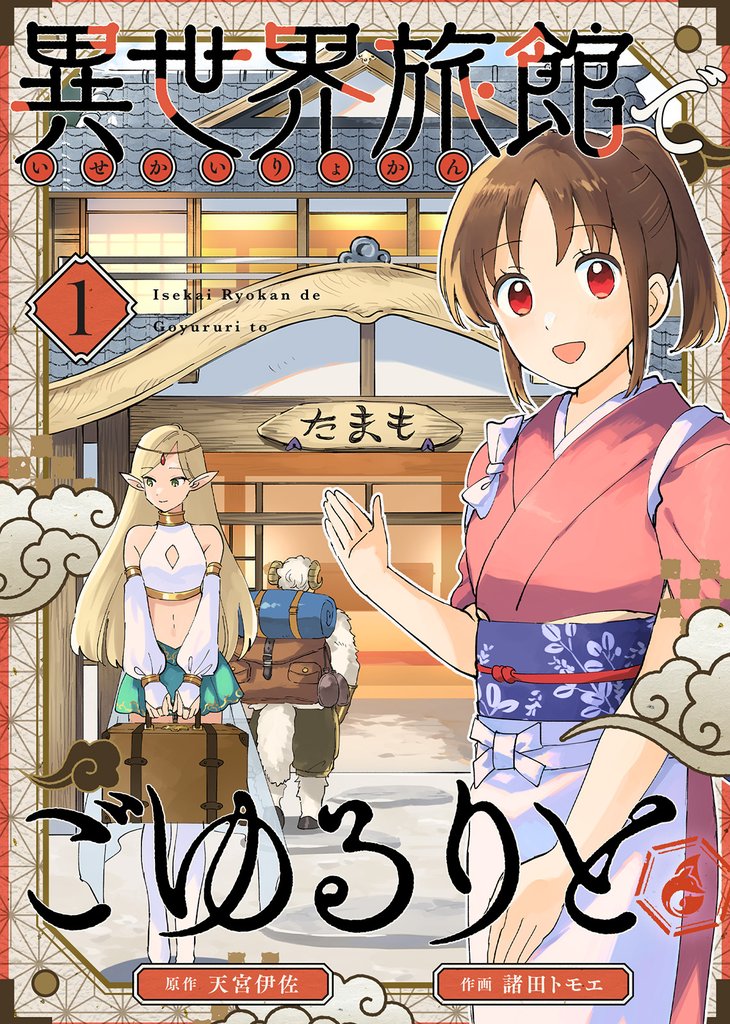 【期間限定　無料お試し版】異世界旅館でごゆるりと（１）