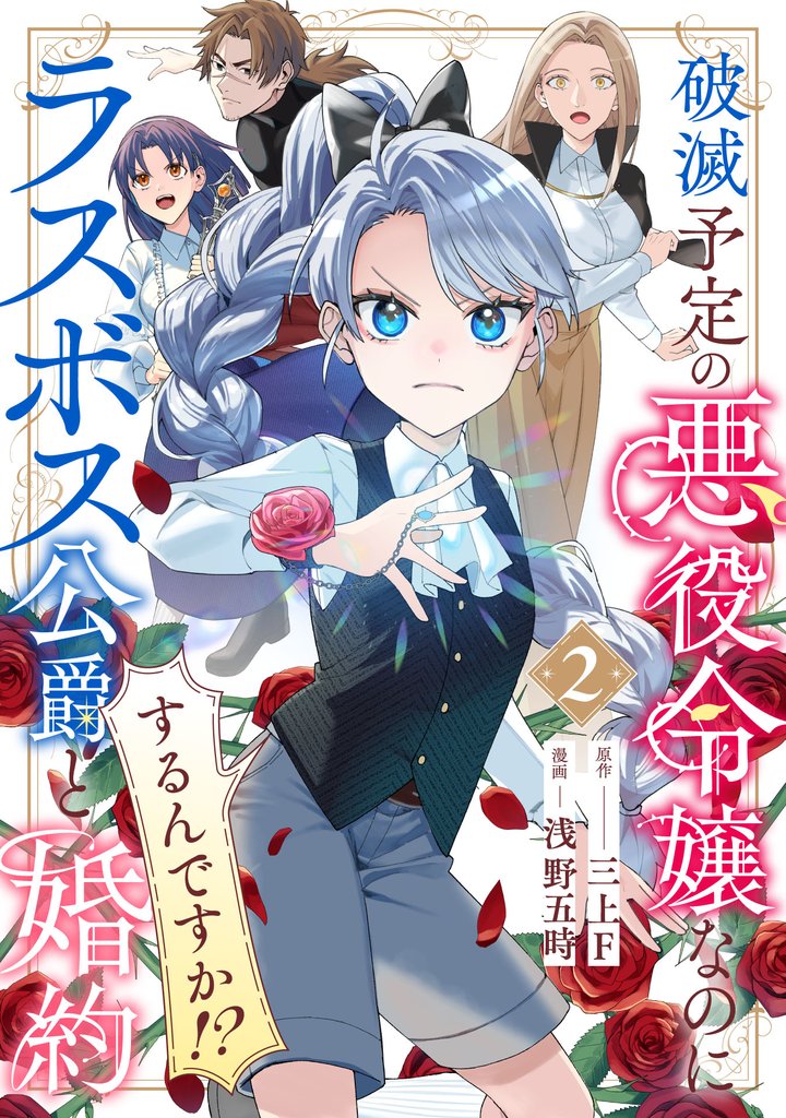 破滅予定の悪役令嬢なのにラスボス公爵と婚約するんですか！？(2)