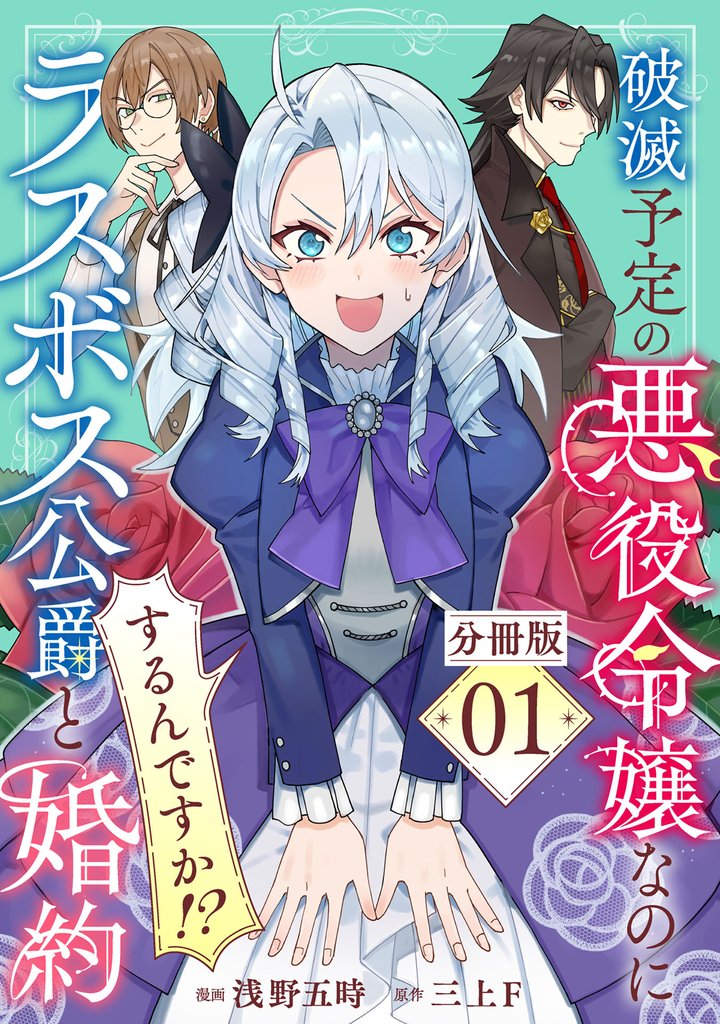 破滅予定の悪役令嬢なのにラスボス公爵と婚約するんですか！？【分冊版】1