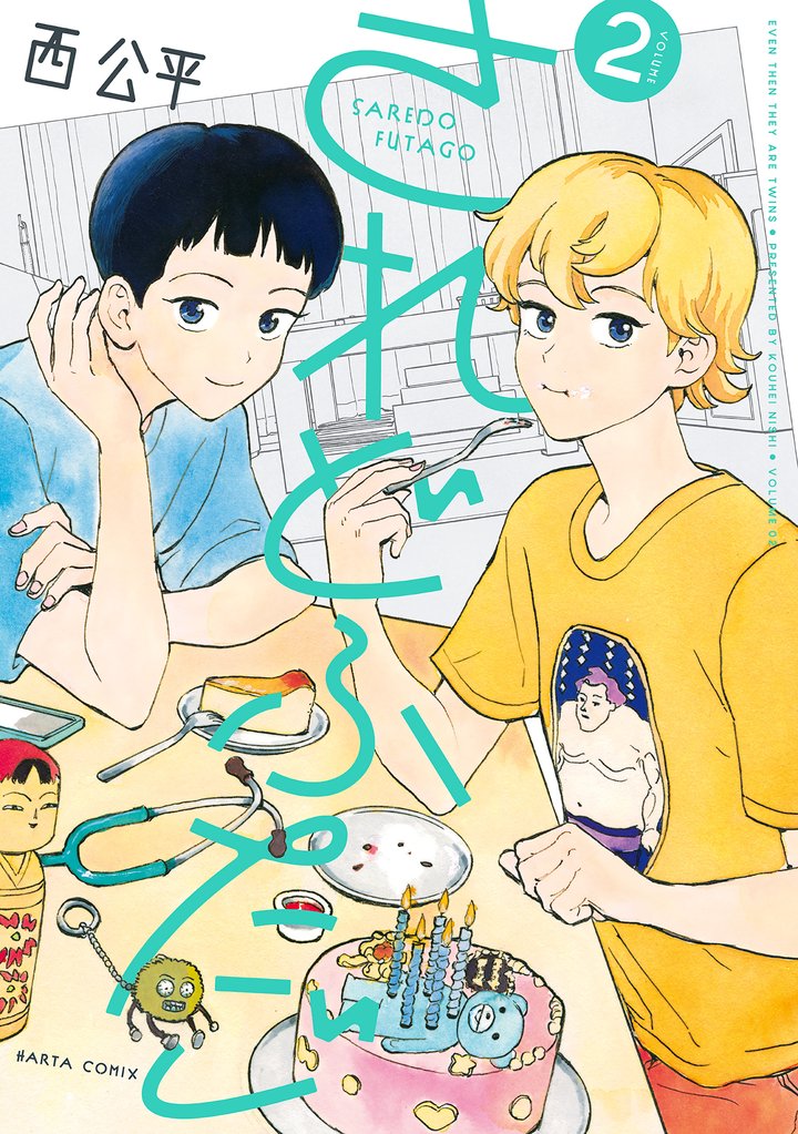 されどふたご