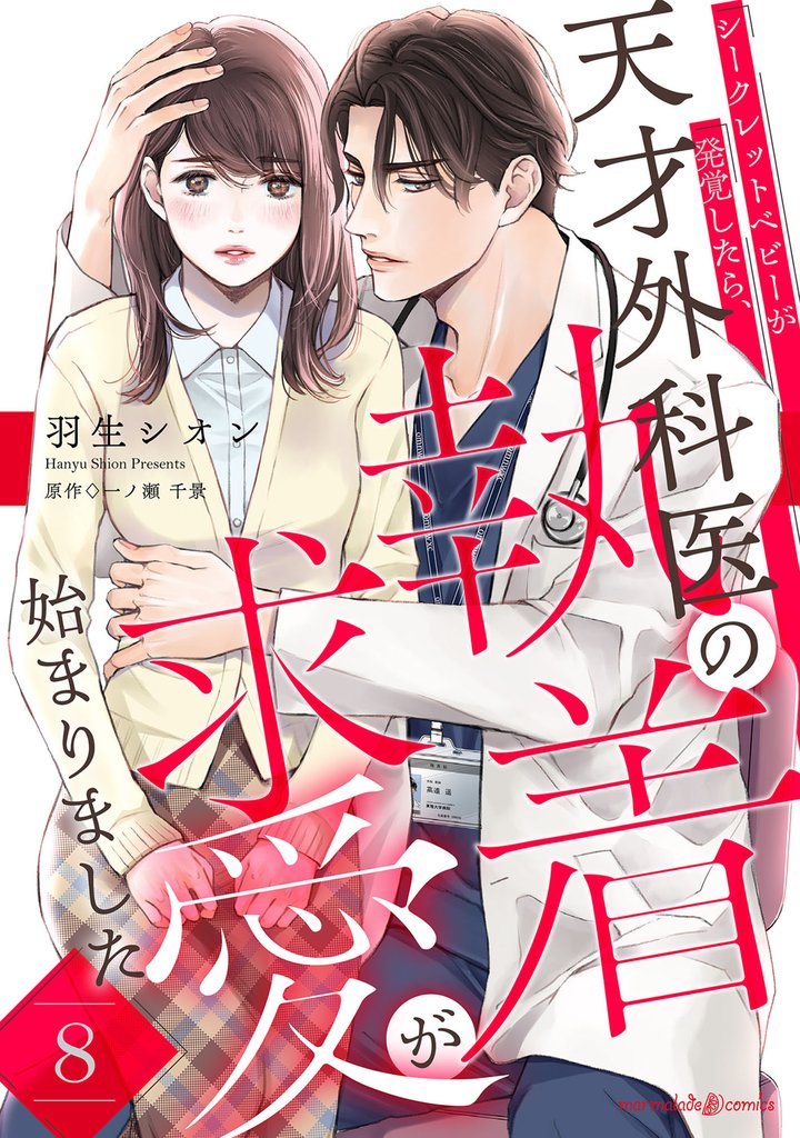 シークレットベビーが発覚したら、天才外科医の執着求愛が始まりました【分冊版】8話
