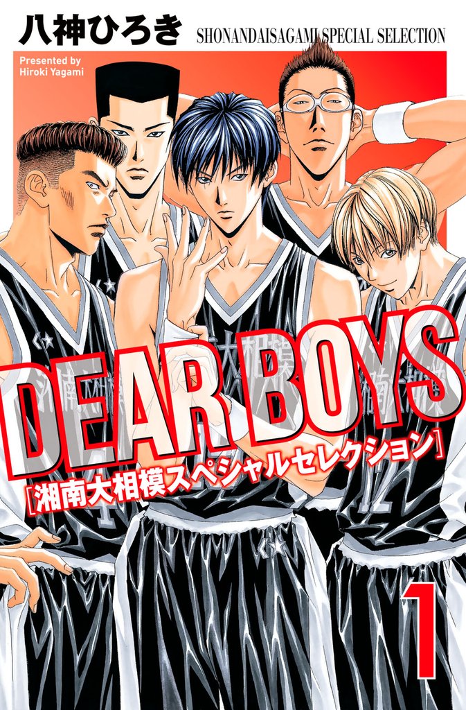 【期間限定　無料お試し版】ＤＥＡＲ　ＢＯＹＳ　湘南大相模スペシャルセレクション（１）