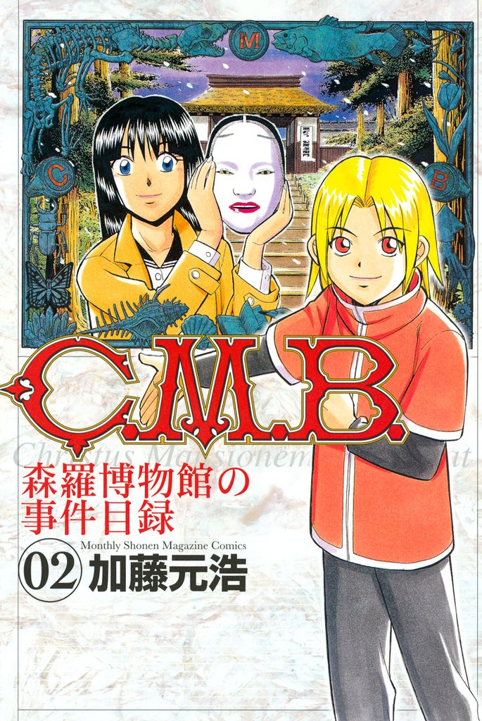 【期間限定　無料お試し版】Ｃ．Ｍ．Ｂ．森羅博物館の事件目録（２）