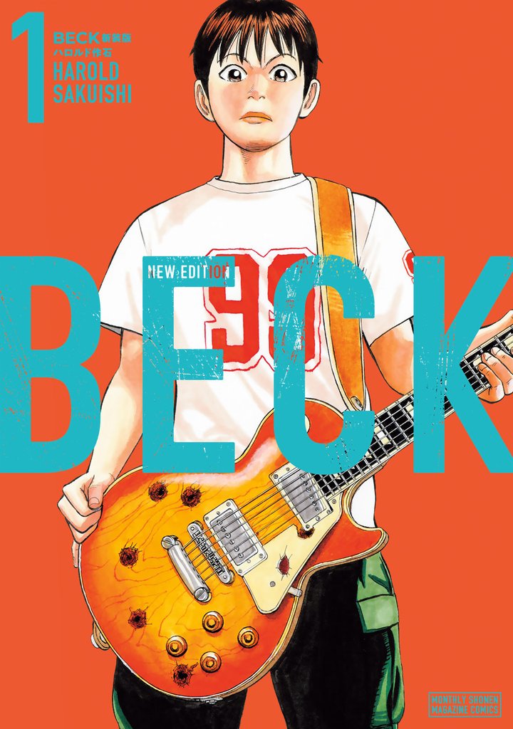 【期間限定　試し読み増量版】ＢＥＣＫ　新装版（１）