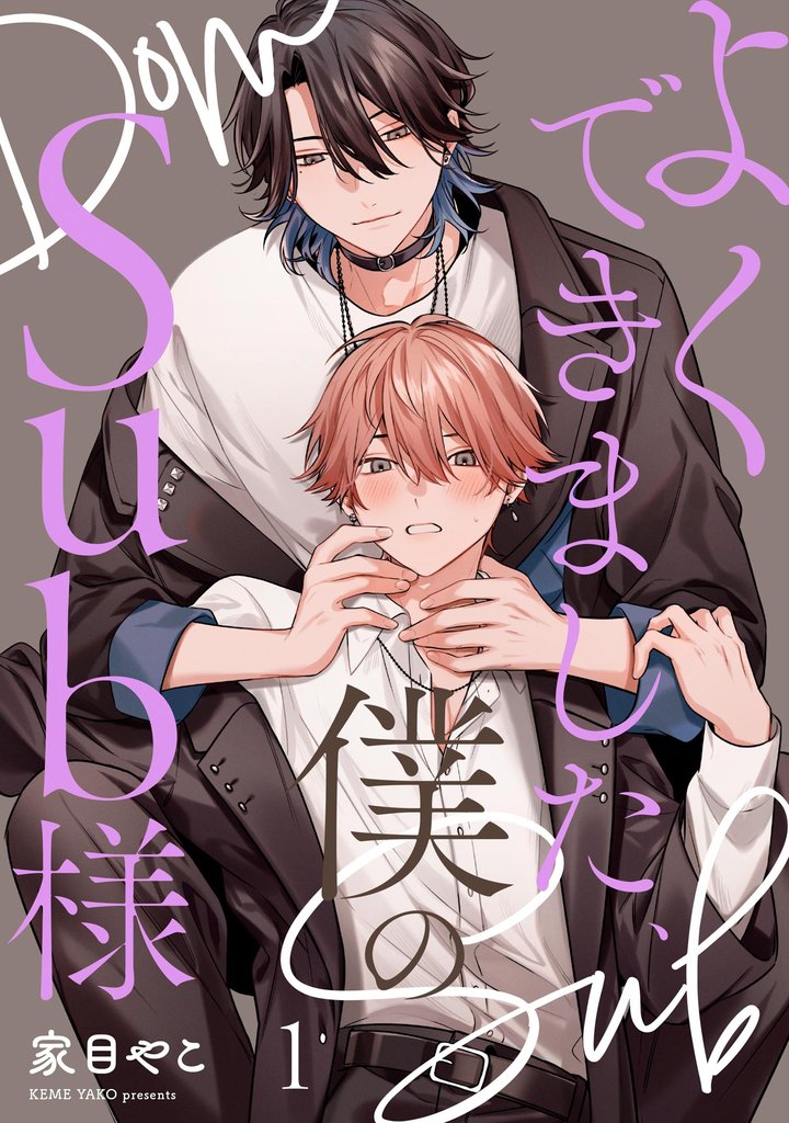 よくできました、僕のSub様（分冊版）　【第1話】