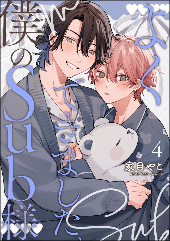 よくできました、僕のSub様（分冊版）　【第4話】