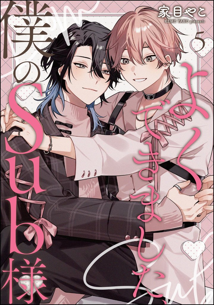 よくできました、僕のSub様(分冊版) 【第5話】