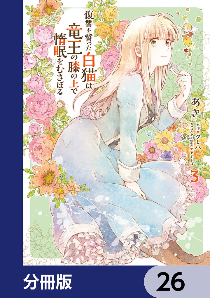 復讐を誓った白猫は竜王の膝の上で惰眠をむさぼる【分冊版】　26