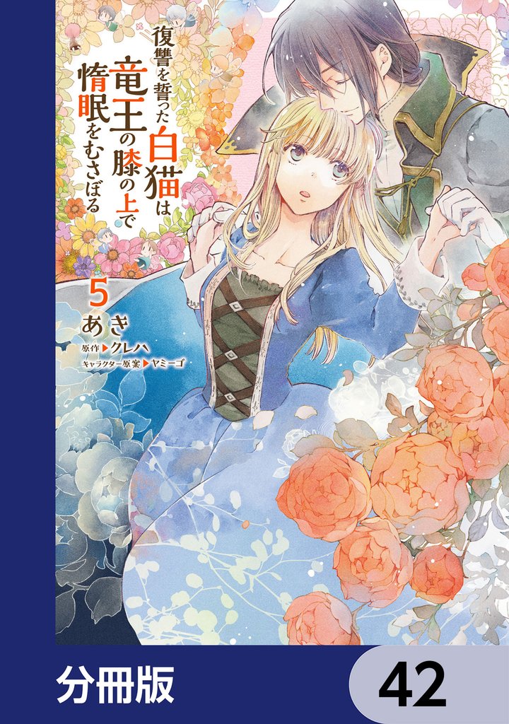 復讐を誓った白猫は竜王の膝の上で惰眠をむさぼる【分冊版】　42