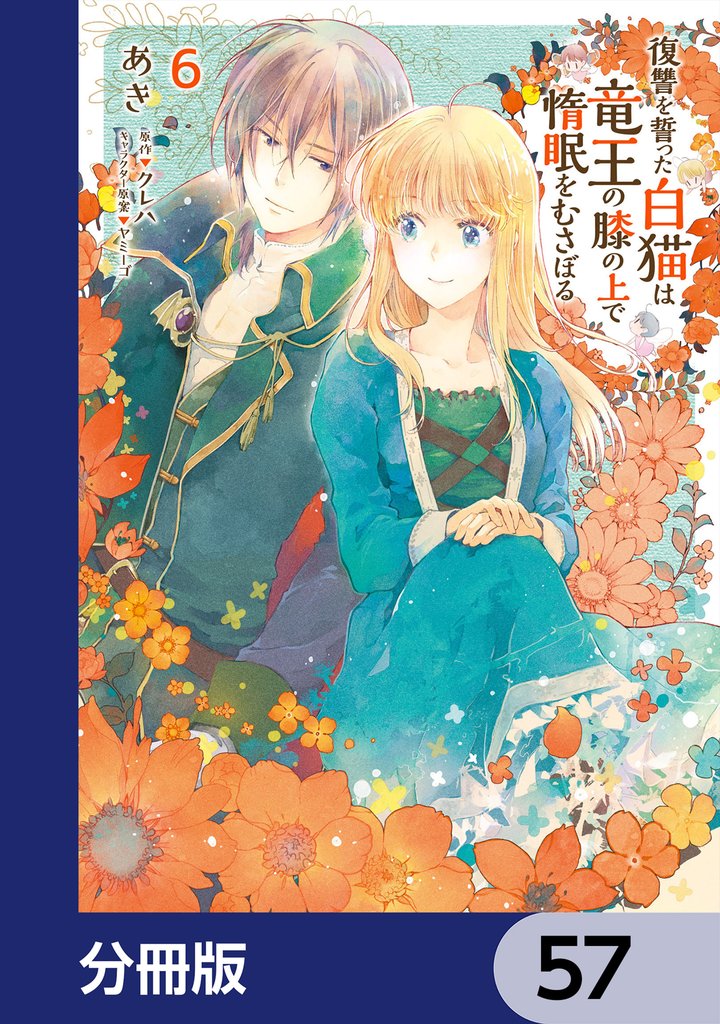 復讐を誓った白猫は竜王の膝の上で惰眠をむさぼる【分冊版】　57