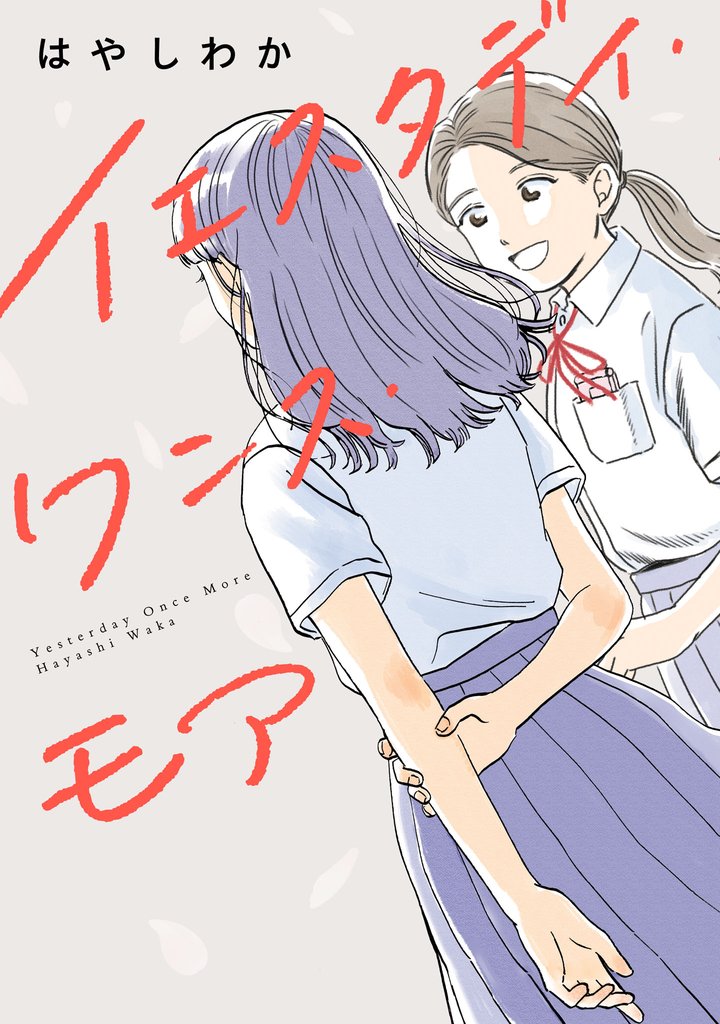 イエスタデイ・ワンス・モア(1)