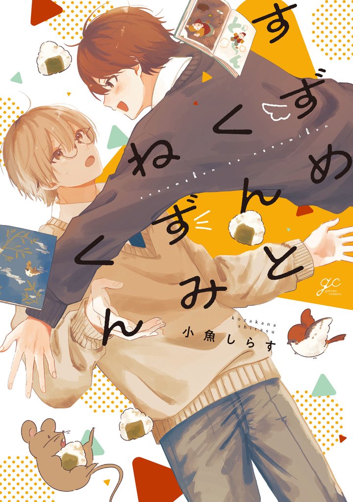すずめくんとねずみくん 【電子限定描き下ろし漫画付き】