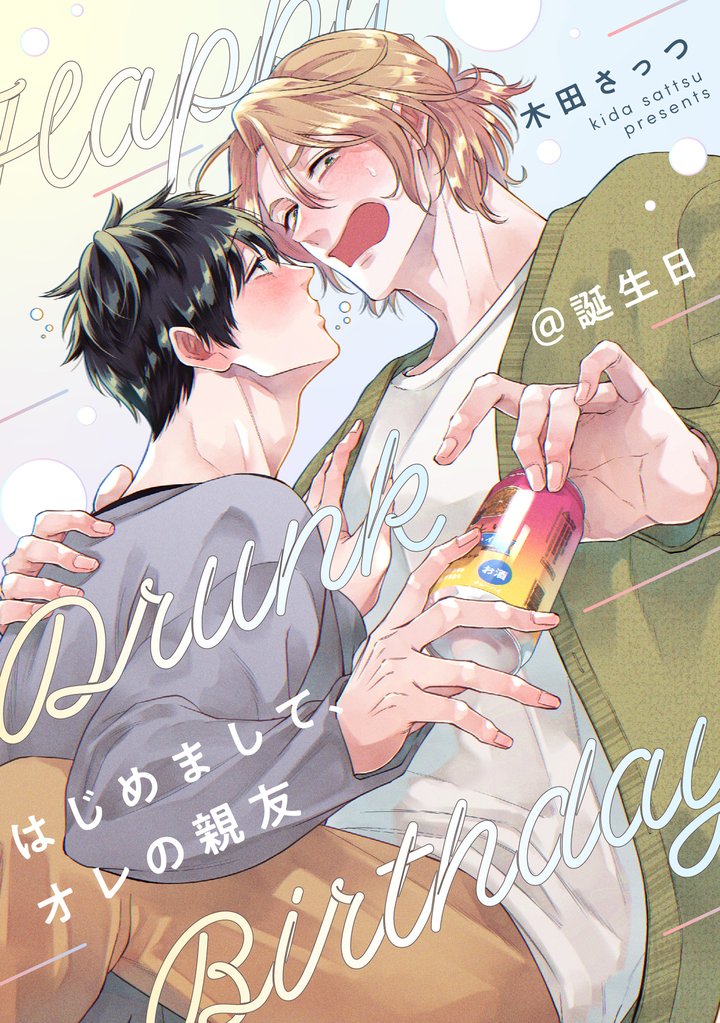 はじめまして、オレの親友@誕生日