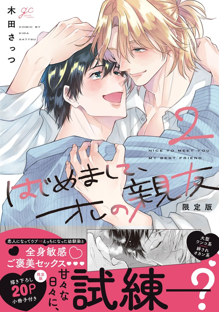 はじめまして、オレの親友: 2 限定版【小冊子&電子限定描き下ろし漫画付き】