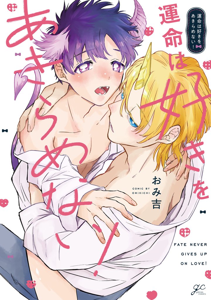 運命は好きをあきらめない！【電子限定描き下ろし漫画付き】