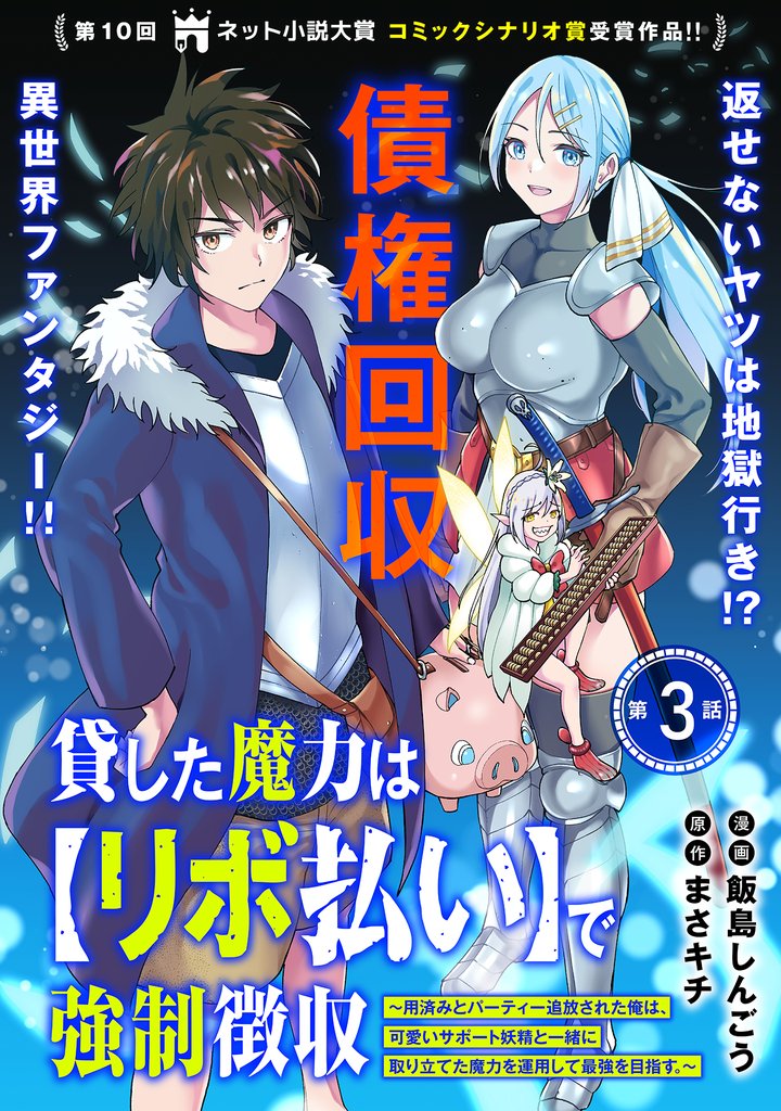 貸した魔力はで強制徴収~用済みとパーティー追放された俺は、可愛いサポート妖精と一緒に取り立てた魔力を運用して最強を目指す。~第3話