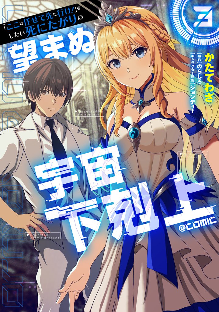 「ここは任せて先に行け！」をしたい死にたがりの望まぬ宇宙下剋上@COMIC 3 冊セット 最新刊まで