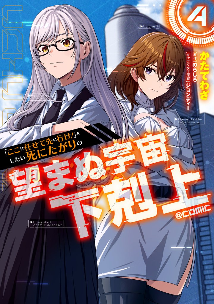 「ここは任せて先に行け！」をしたい死にたがりの望まぬ宇宙下剋上@COMIC 第4巻