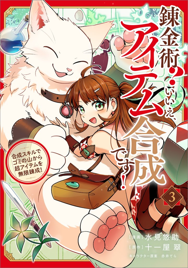 錬金術？　いいえ、アイテム合成です！～合成スキルでゴミの山から超アイテムを無限錬成！～（コミック）　３