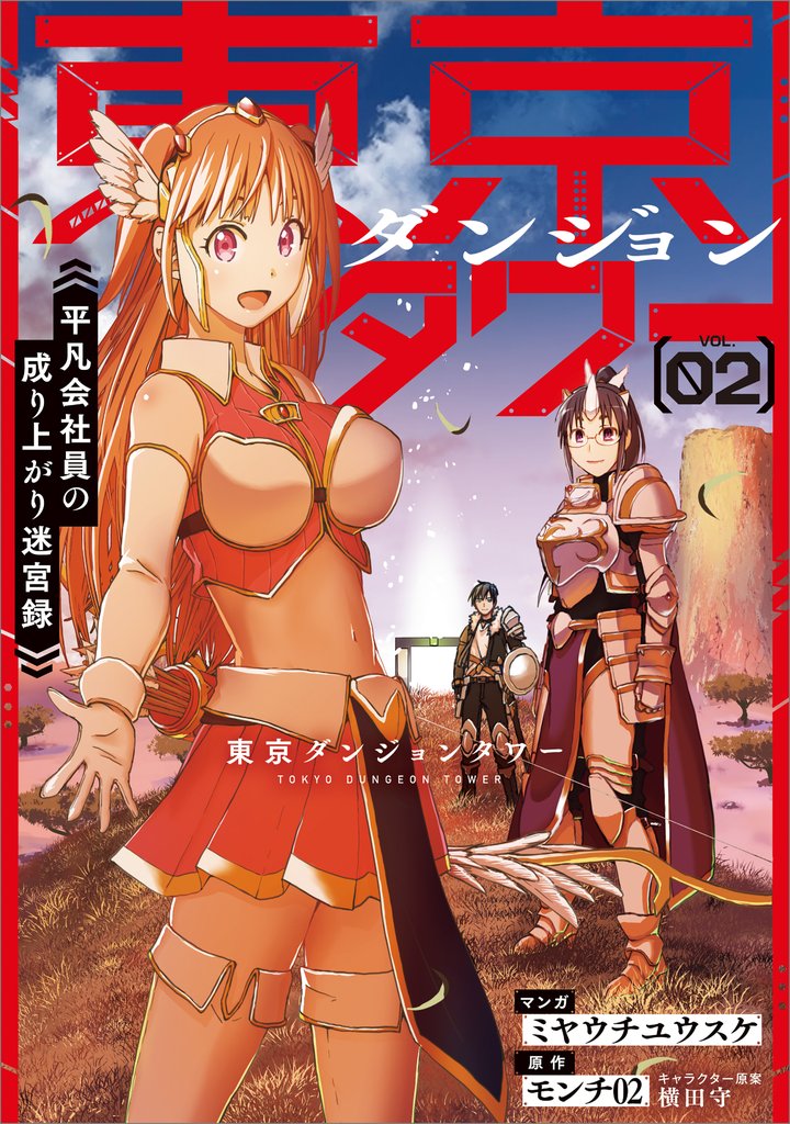 東京ダンジョンタワー　～平凡会社員の成り上がり迷宮録～（コミック） 2 冊セット 最新刊まで