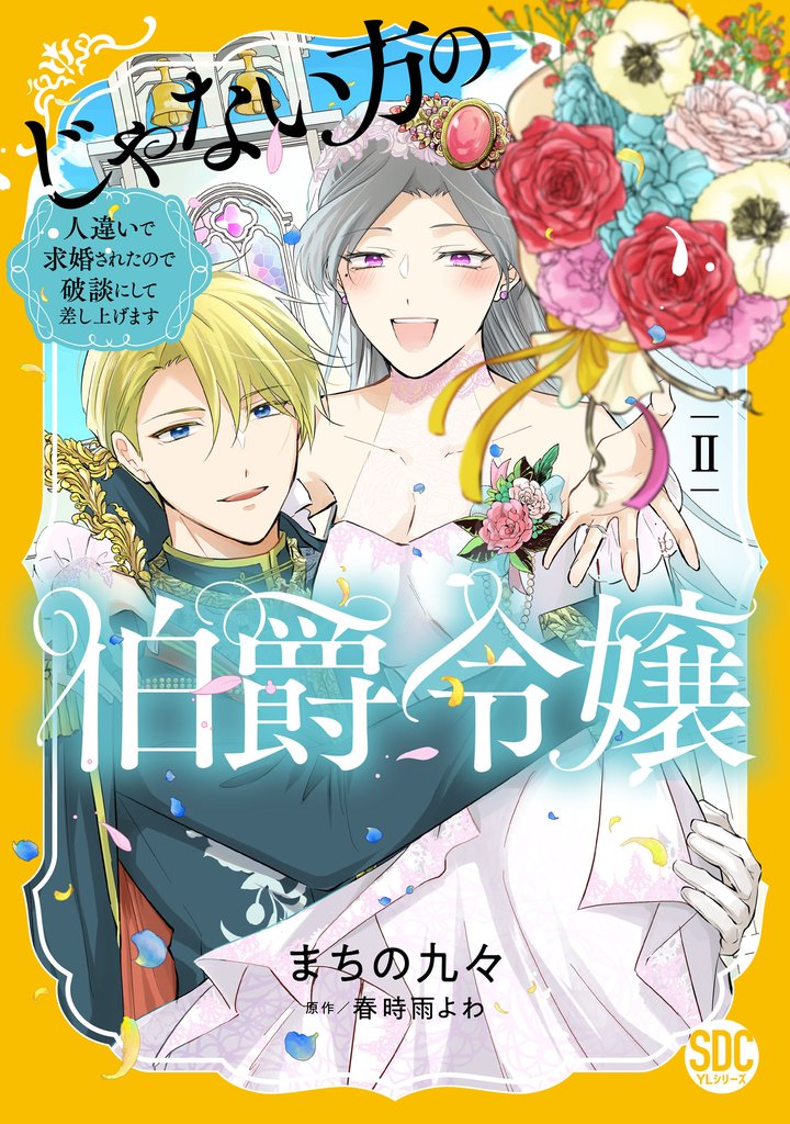 じゃない方の伯爵令嬢　人違いで求婚されたので破談にして差し上げます【単行本版】 2 冊セット 最新刊まで