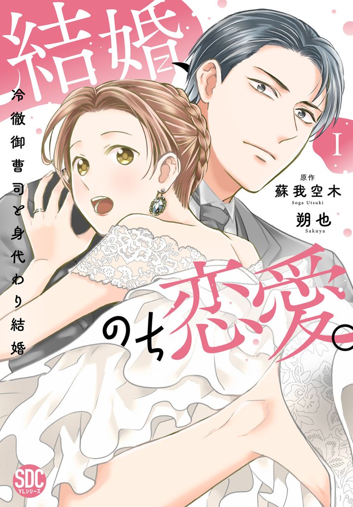 結婚、のち恋愛。　冷徹御曹司と身代わり結婚【単行本版】1【電子書店特典付き】