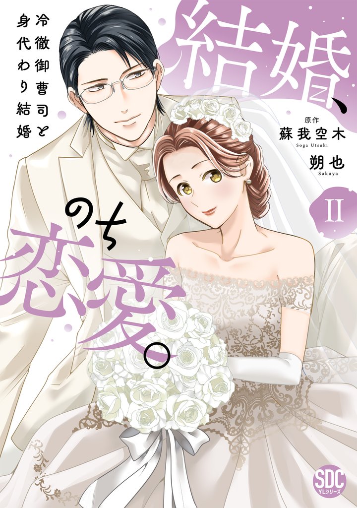結婚、のち恋愛。　冷徹御曹司と身代わり結婚【単行本版】 2 冊セット 最新刊まで