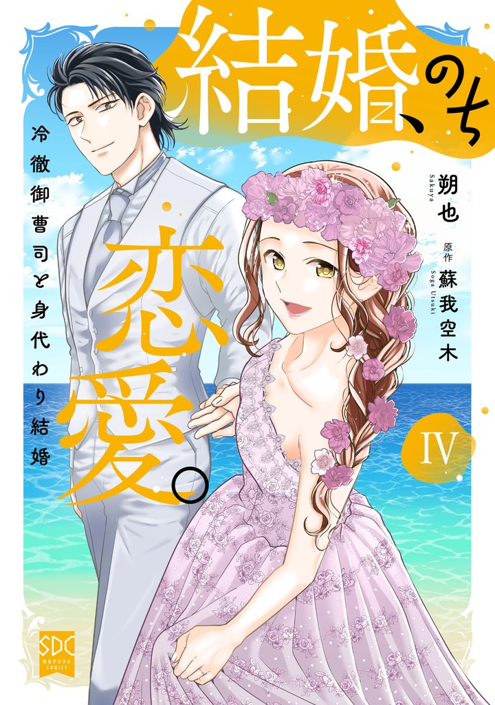 結婚、のち恋愛。　冷徹御曹司と身代わり結婚【単行本版】4