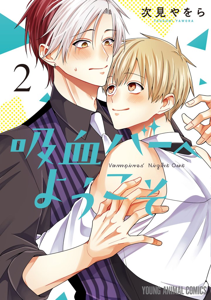 吸血バーへようこそ　2巻