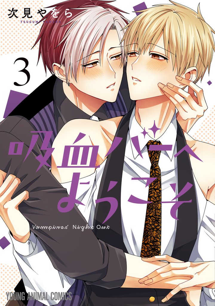 吸血バーへようこそ　3巻