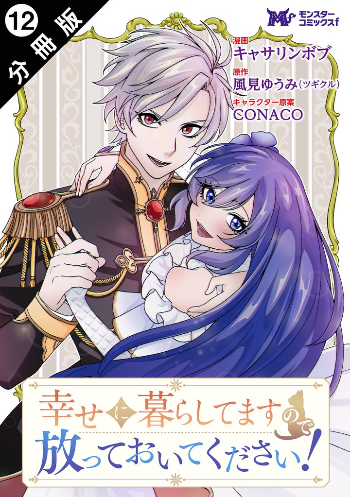 幸せに暮らしてますので放っておいてください！（コミック） 分冊版 12 冊セット 最新刊まで