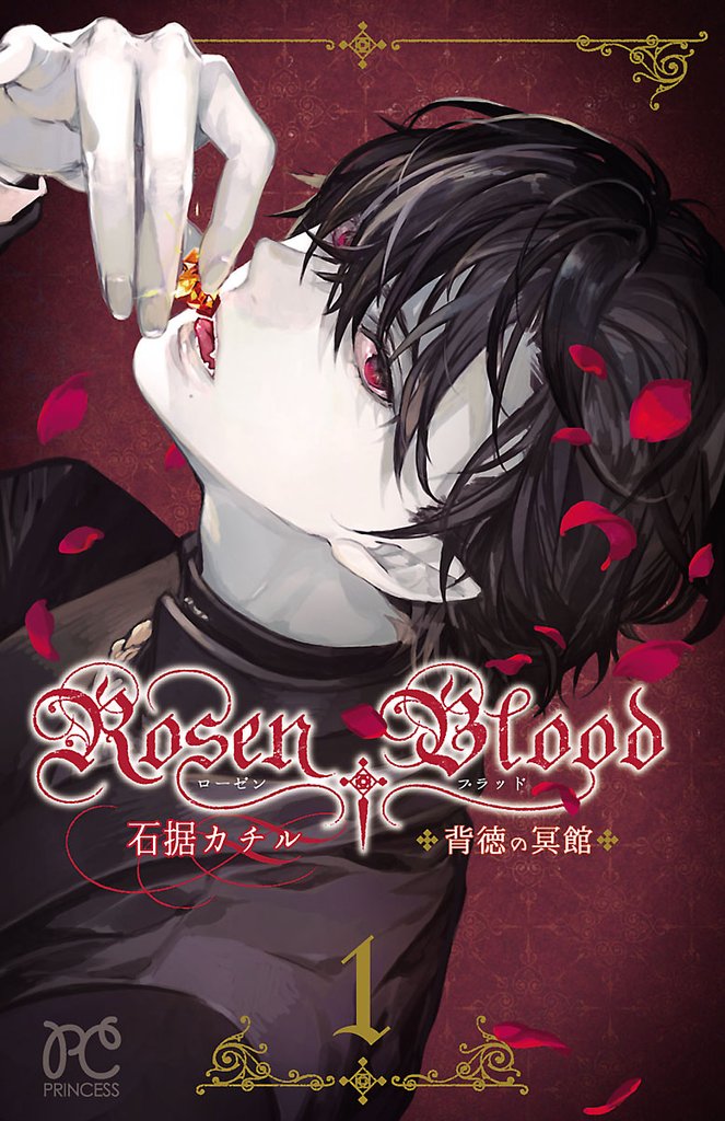 【期間限定　無料お試し版】Rosen Blood～背徳の冥館～　1