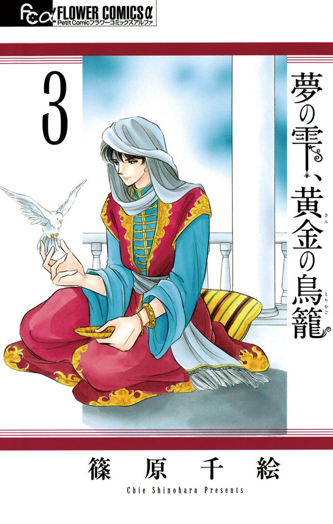 夢の雫、黄金の鳥籠（３）【期間限定　無料お試し版】