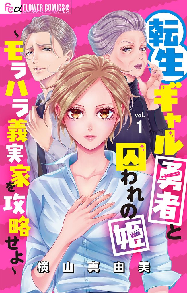 転生ギャル勇者と囚われの姫～モラハラ義実家を攻略せよ～【マイクロ】（１）【期間限定　無料お試し版】