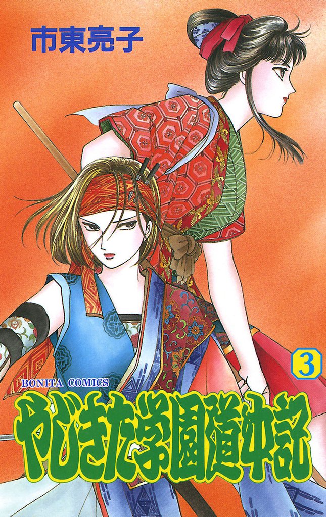 【期間限定　無料お試し版】やじきた学園道中記　3