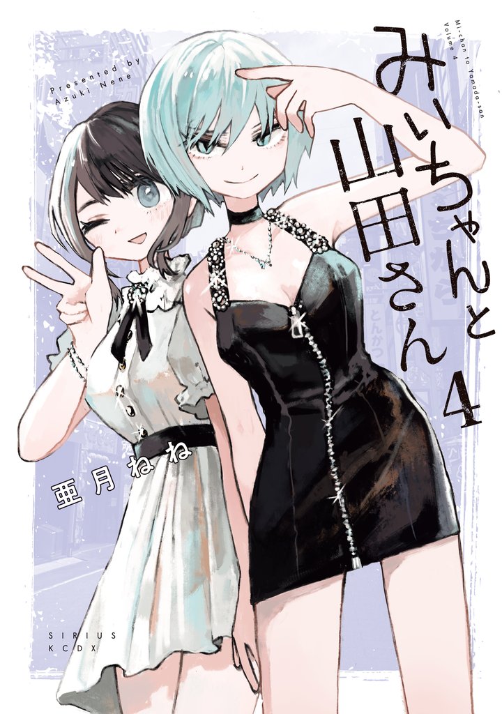 みいちゃんと山田さん（４）