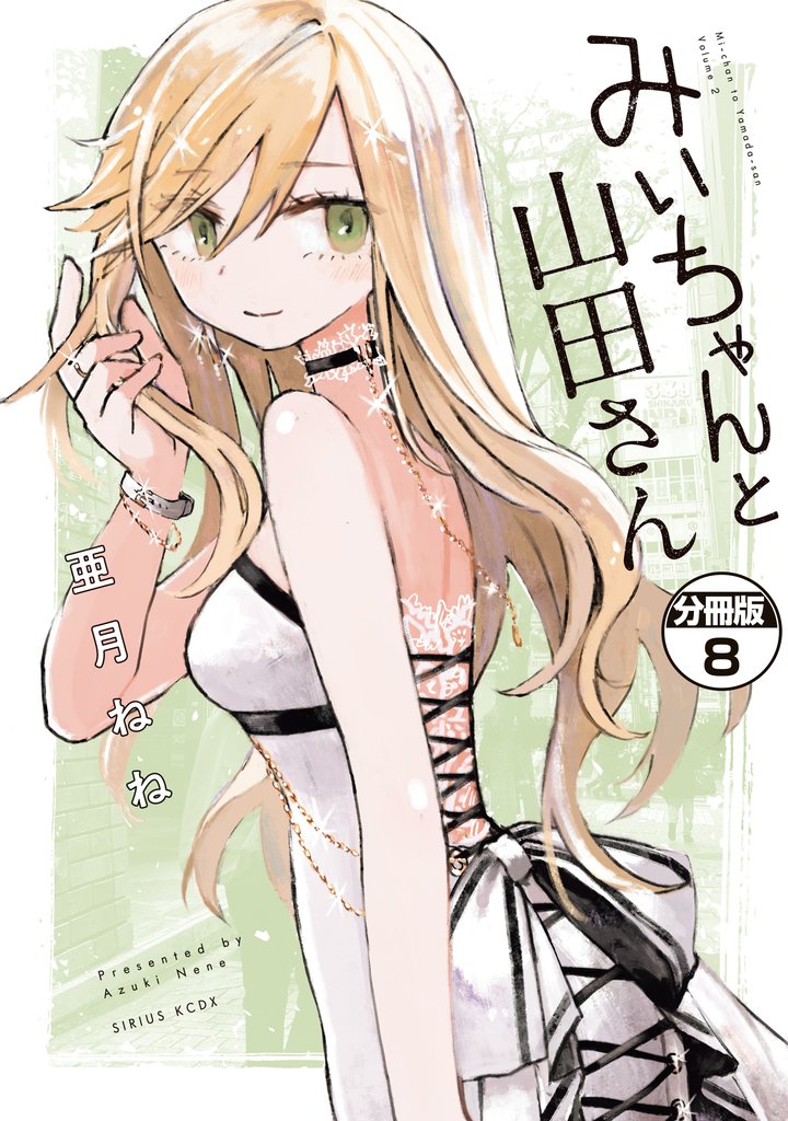 みいちゃんと山田さん　分冊版（８）