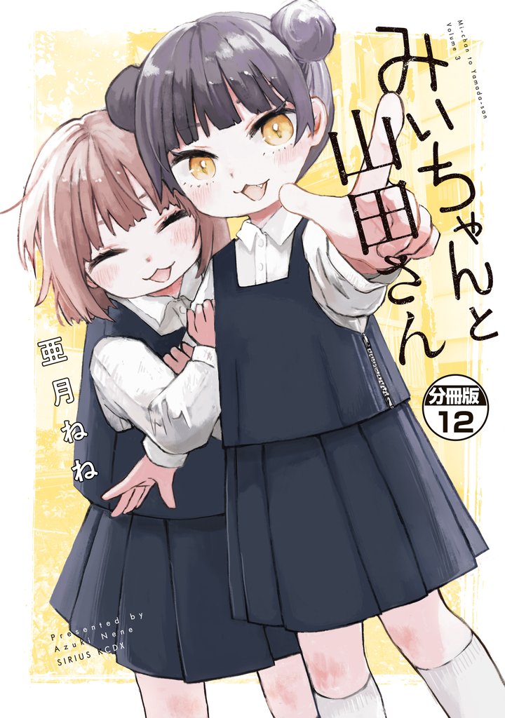みいちゃんと山田さん　分冊版（１２）