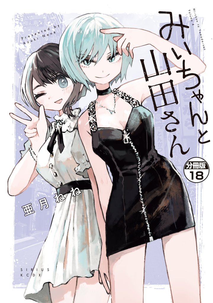 みいちゃんと山田さん　分冊版（１８）