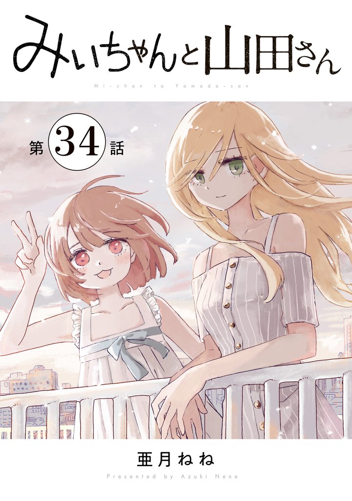 みいちゃんと山田さん 分冊版(34)
