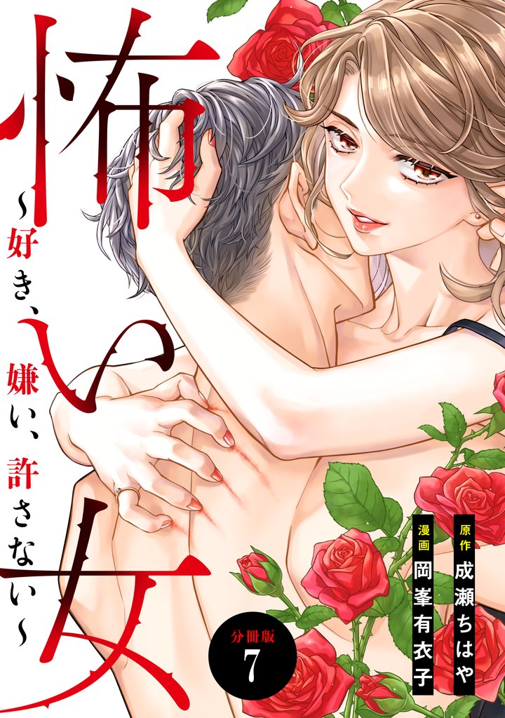 怖い女　～好き、嫌い、許さない～　分冊版（７）